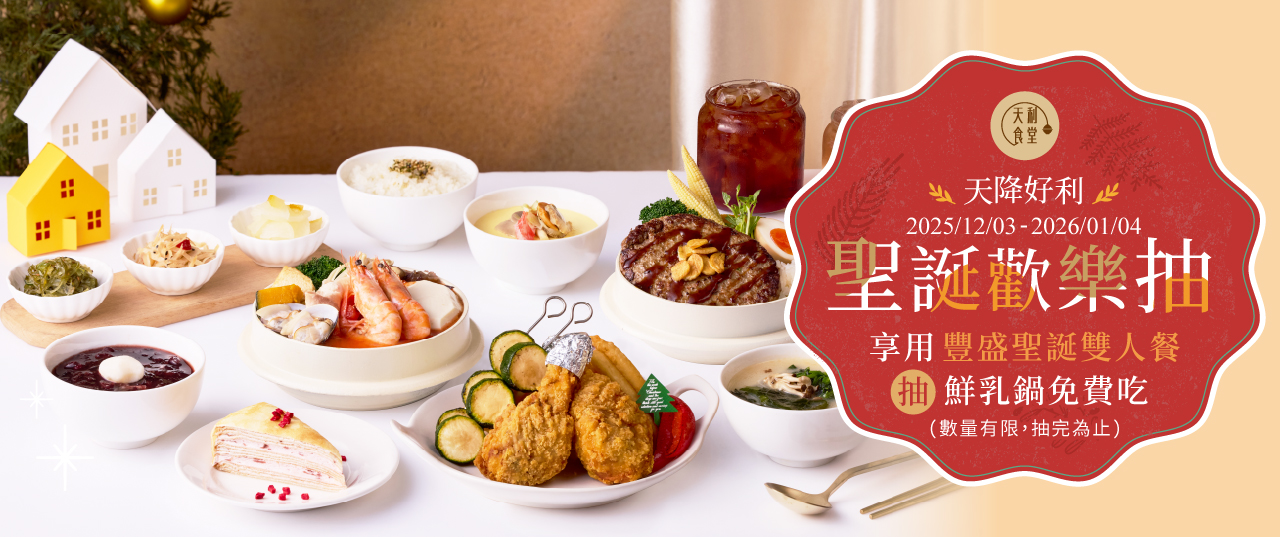 天利食堂聖誕歡樂抽